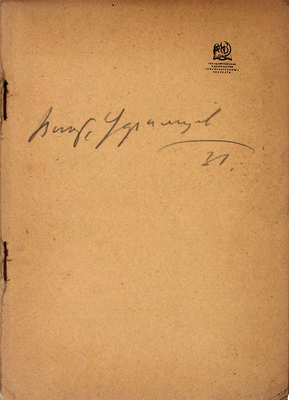 Брылов Г.А. Иллюстрация в книге, журнале и газете. М.; Л.: Огиз – Изогиз, 1931.